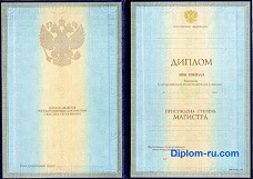 Диплом магистра с 1997 по 2003 годы