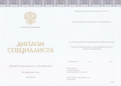 Диплом специалиста с 2014 по 2025 годы